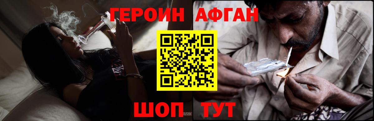 ГЕРОИН афганец Можайск